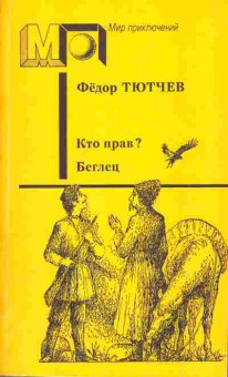 Книга Тютчев Ф. Кто прав? Беглец, 11-2683, Баград.рф
